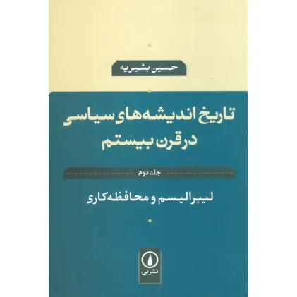 کتاب تاریخ اندیشه های سیاسی در قرن بیستم 2 (لیبرالیسم و محافظه کاری) کتاب تاریخ اندیشه های سیاسی در قرن بیستم 2 (لیبرالیسم و محافظه کاری)