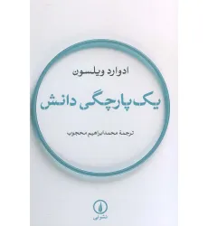 کتاب یک پارچگی دانش کتاب یک پارچگی دانش