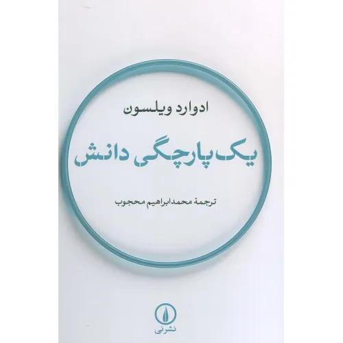 کتاب یک پارچگی دانش