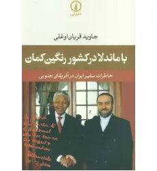 کتاب با ماندلا در کشور رنگین کمان (خاطرات سفیر ایران در آفریقای جنوبی)