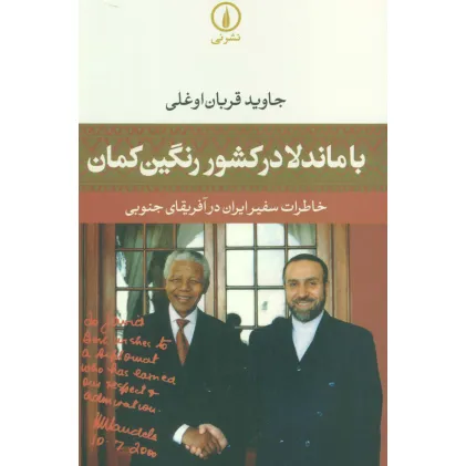 کتاب با ماندلا در کشور رنگین کمان (خاطرات سفیر ایران در آفریقای جنوبی)