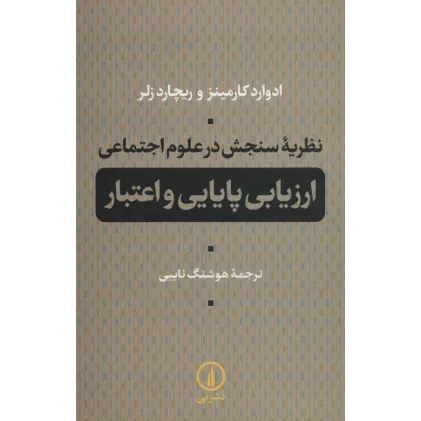 کتاب نظریه سنجش در علوم اجتماعی (ارزیابی پایایی و اعتبار)