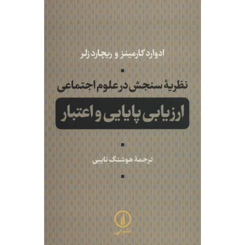 کتاب نظریه سنجش در علوم اجتماعی (ارزیابی پایایی و اعتبار)