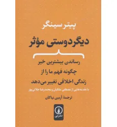 کتاب دیگر دوستی موثر (رساندن بیشترین خیر چگونه فهم ما را از زندگی اخلاقی تغییر می دهد) کتاب دیگر دوستی موثر (رساندن بیشترین خیر چگونه فهم ما را از زندگی اخلاقی تغییر می دهد)