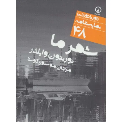 کتاب شهر ما (دور تا دور دنیا،نمایشنامه48) کتاب شهر ما (دور تا دور دنیا،نمایشنامه48)