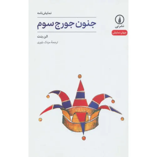 کتاب جنون جورج سوم (جهان نمایش 9)