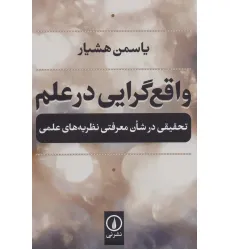 کتاب واقع گرایی در علم (تحقیقی در شان معرفتی نظریه های علمی)