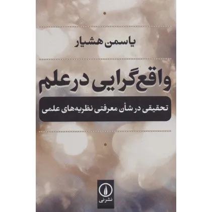 کتاب واقع گرایی در علم (تحقیقی در شان معرفتی نظریه های علمی)