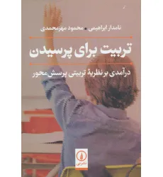 کتاب تربیت برای پرسیدن (درآمدی بر نظریه تربیتی پرسش محور) کتاب تربیت برای پرسیدن (درآمدی بر نظریه تربیتی پرسش محور)