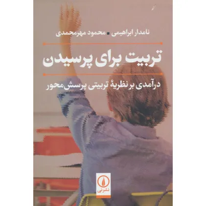 کتاب تربیت برای پرسیدن (درآمدی بر نظریه تربیتی پرسش محور)