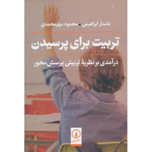 کتاب تربیت برای پرسیدن (درآمدی بر نظریه تربیتی پرسش محور)