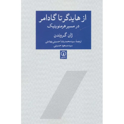 کتاب از هایدگر تا گادامر در مسیر هرمنویتیک
