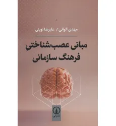کتاب مبانی عصب شناختی فرهنگ سازمانی