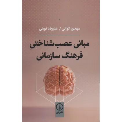 کتاب مبانی عصب شناختی فرهنگ سازمانی