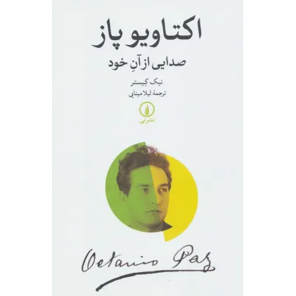 کتاب اکتاویو پاز (صدایی از آن خود)