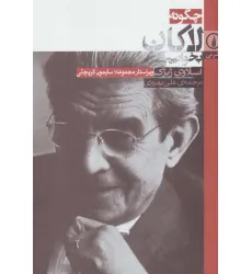 کتاب چگونه لاکان بخوانیم