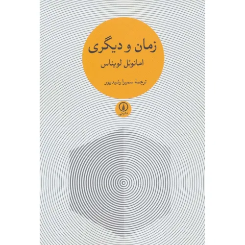 کتاب زمان و دیگری