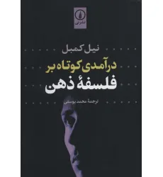 کتاب درآمدی کوتاه بر فلسفه ذهن کتاب درآمدی کوتاه بر فلسفه ذهن