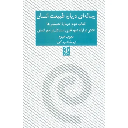 کتاب رساله ای درباره طبیعت انسان (کتاب دوم:درباره احساس ها)