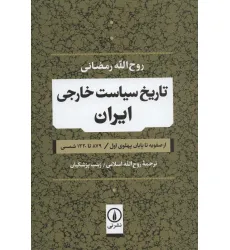 کتاب تاریخ سیاست خارجی ایران (از صفویه تا پایان پهلوی اول / 879 تا 1320 شمسی)