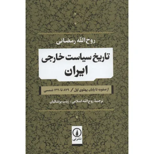 کتاب تاریخ سیاست خارجی ایران (از صفویه تا پایان پهلوی اول / 879 تا 1320 شمسی)