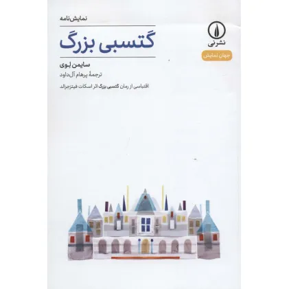 کتاب گتسبی بزرگ (نمایش نامه،جهان نمایش 2)