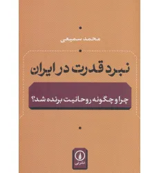 کتاب نبرد قدرت در ایران (چرا و چگونه روحانیت برنده شد؟)