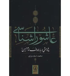 کتاب عاشورا شناسی (پژوهشی درباره هدف امام حسین (ع))