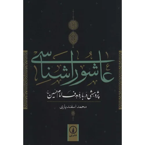 کتاب عاشورا شناسی (پژوهشی درباره هدف امام حسین (ع))