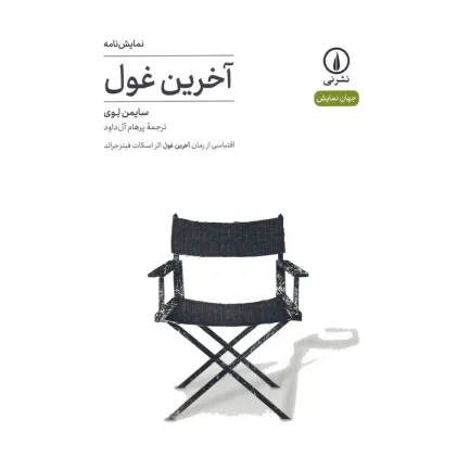 کتاب آخرین غول:اقتباسی از رمان آخرین غول اثر اسکات فیتزجرالد (نمایش نامه)