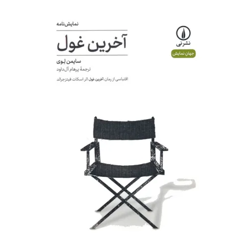 کتاب آخرین غول:اقتباسی از رمان آخرین غول اثر اسکات فیتزجرالد (نمایش نامه)