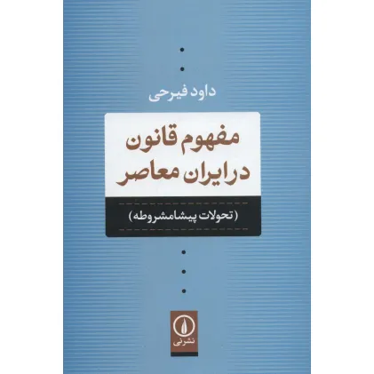 کتاب مفهوم قانون در ایران معاصر (تحولات پیشامشروطه)