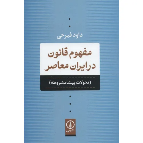 کتاب مفهوم قانون در ایران معاصر (تحولات پیشامشروطه)