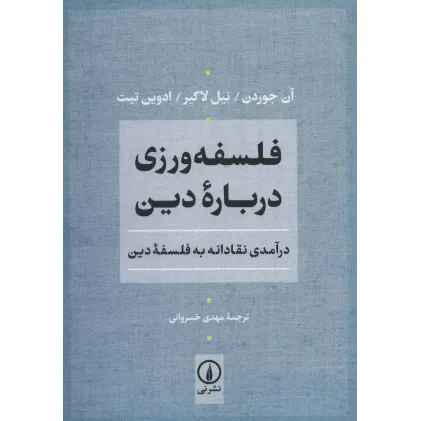 کتاب فلسفه ورزی درباره دین (درآمدی نقادانه به فلسفه دین) کتاب فلسفه ورزی درباره دین (درآمدی نقادانه به فلسفه دین)