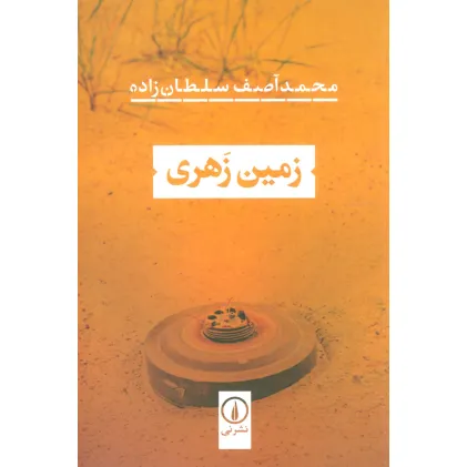 کتاب زمین زهری