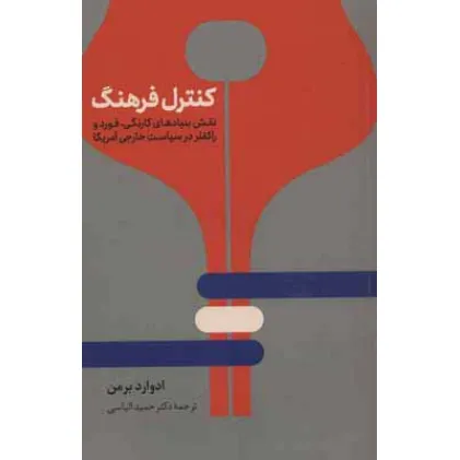 کتاب کنترل فرهنگ (نقش بنیادهای کارنگی،فورد و راکفلر در سیاست خارجی آمریکا)