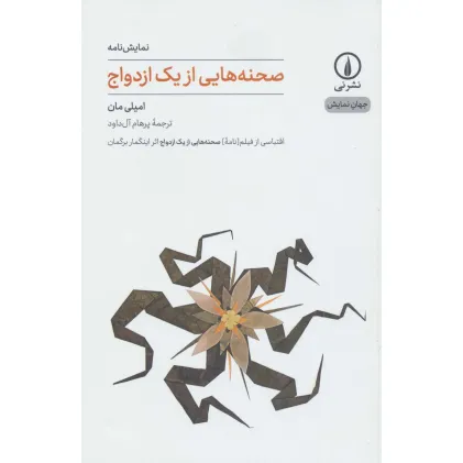 کتاب صحنه هایی از یک ازدواج (جهان نمایش10)