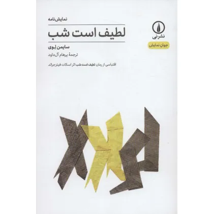 کتاب لطیف است شب (جهان نمایش)