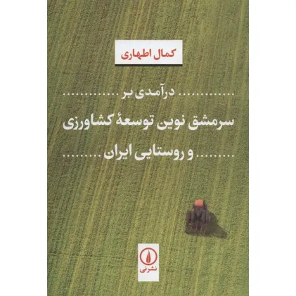 کتاب درآمدی بر سرمشق نوین توسعه کشاورزی و روستایی ایران