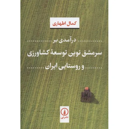 کتاب درآمدی بر سرمشق نوین توسعه کشاورزی و روستایی ایران