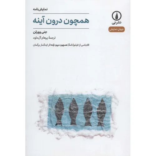 کتاب همچون درون آینه (نمایش نامه،جهان نمایش 7)