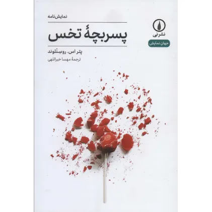 کتاب پسربچه تخس (جهان نمایش11)