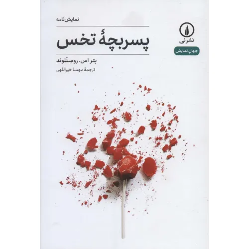 کتاب پسربچه تخس (جهان نمایش11)