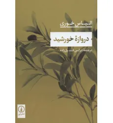 کتاب دروازه خورشید