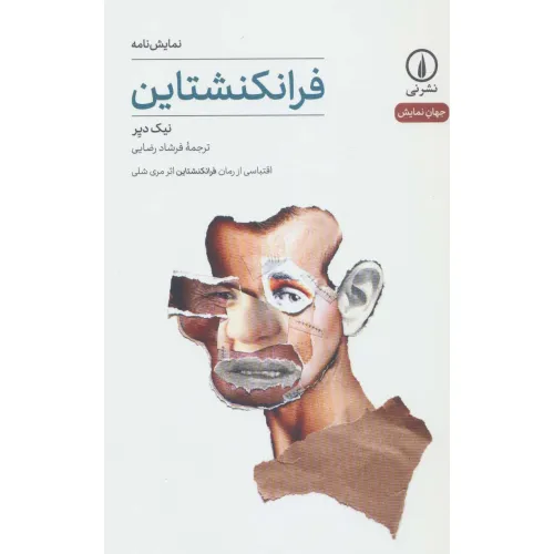 کتاب فرانکنشتاین (جهان نمایش13)