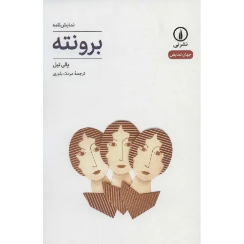 کتاب برونته (جهان نمایش16)