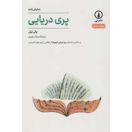 کتاب پری دریایی (جهان نمایش29)