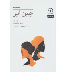 کتاب نمایش نامه جین ایر (جهان نمایش18)