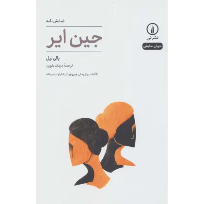 کتاب نمایش نامه جین ایر (جهان نمایش18)