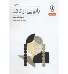 کتاب بانویی ار تاکنا (جهان نمایش15) کتاب بانویی ار تاکنا (جهان نمایش15)